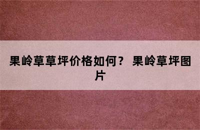 果岭草草坪价格如何？ 果岭草坪图片